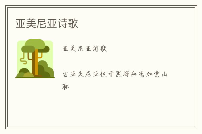  亚美尼亚诗歌