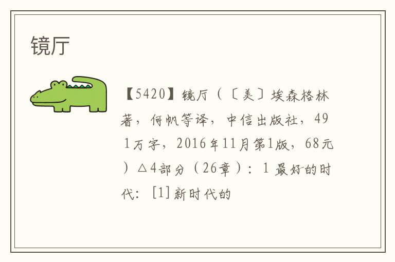  镜厅
