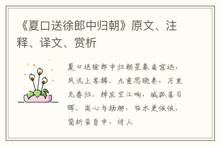  《夏口送徐郎中归朝》原文、注释、译文、赏析