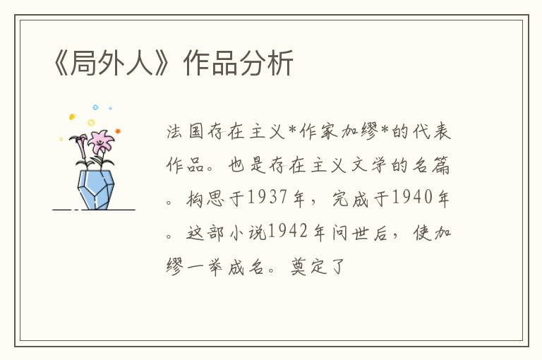  《局外人》作品分析