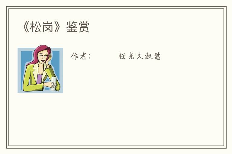  《松岗》鉴赏