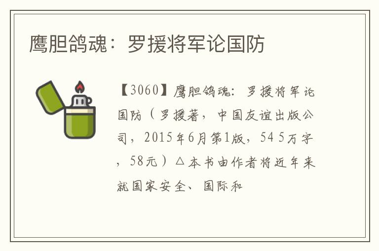  鹰胆鸽魂：罗援将军论国防