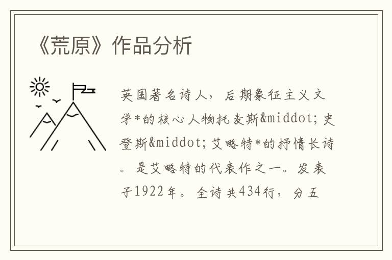  《荒原》作品分析