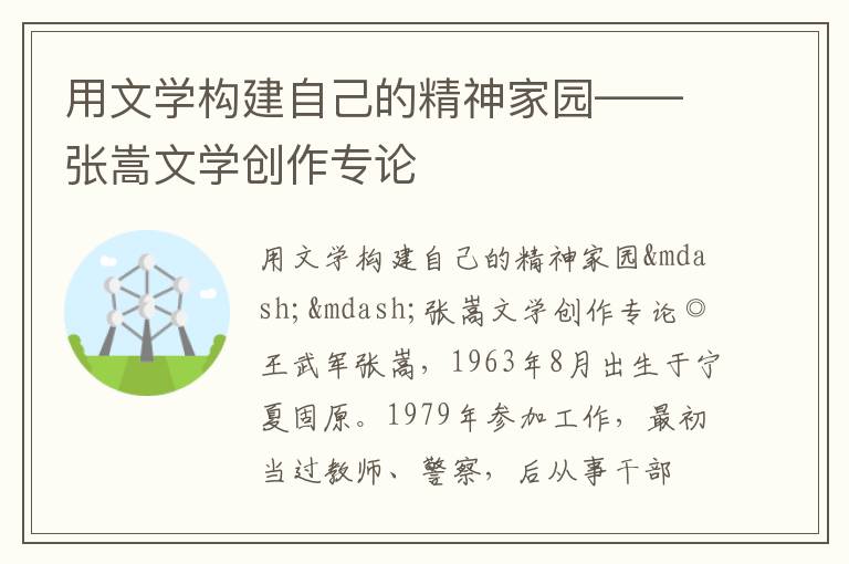  用文学构建自己的精神家园——张嵩文学创作专论