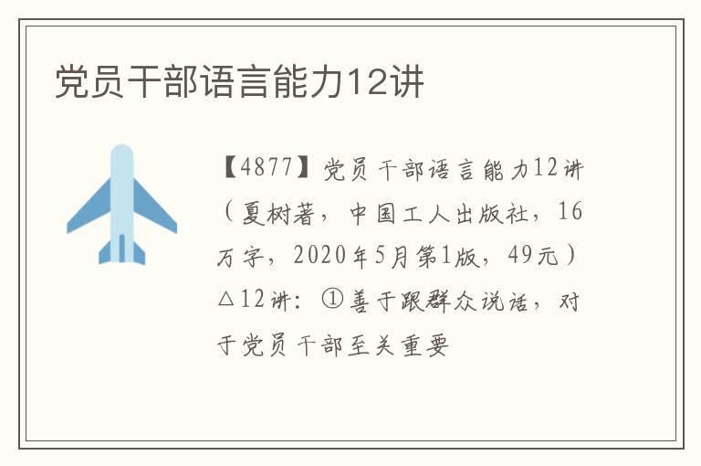  党员干部语言能力12讲