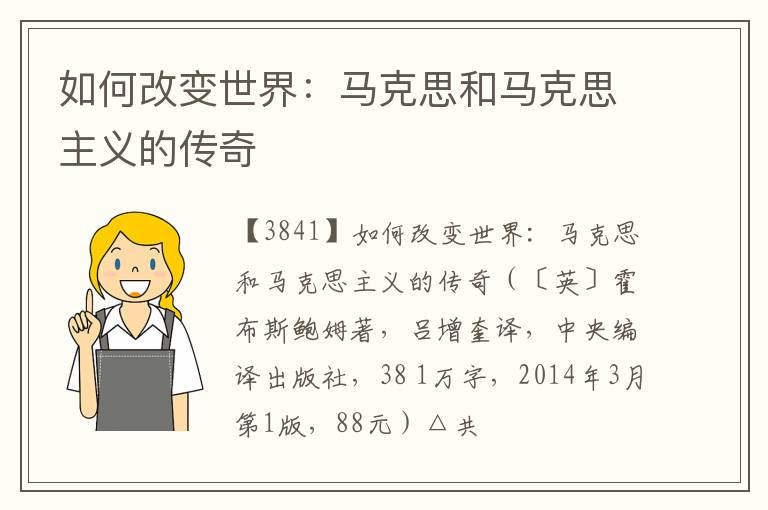  如何改变世界：马克思和马克思主义的传奇