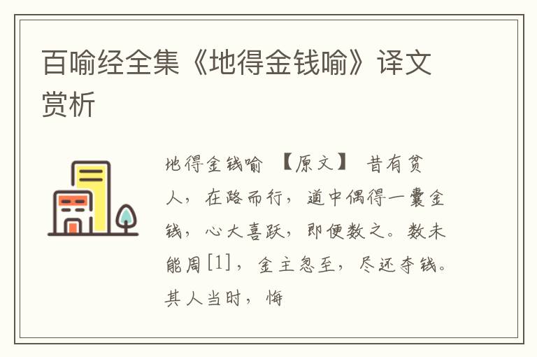  百喻经全集《地得金钱喻》译文赏析