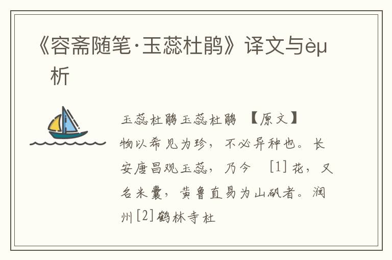  《容斋随笔·玉蕊杜鹃》译文与赏析