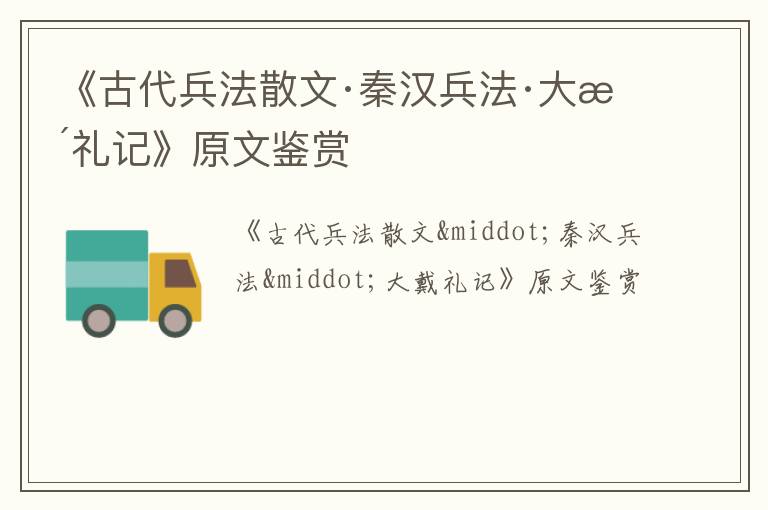  《古代兵法散文·秦汉兵法·大戴礼记》原文鉴赏