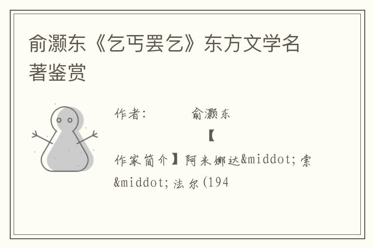  俞灏东《乞丐罢乞》东方文学名著鉴赏