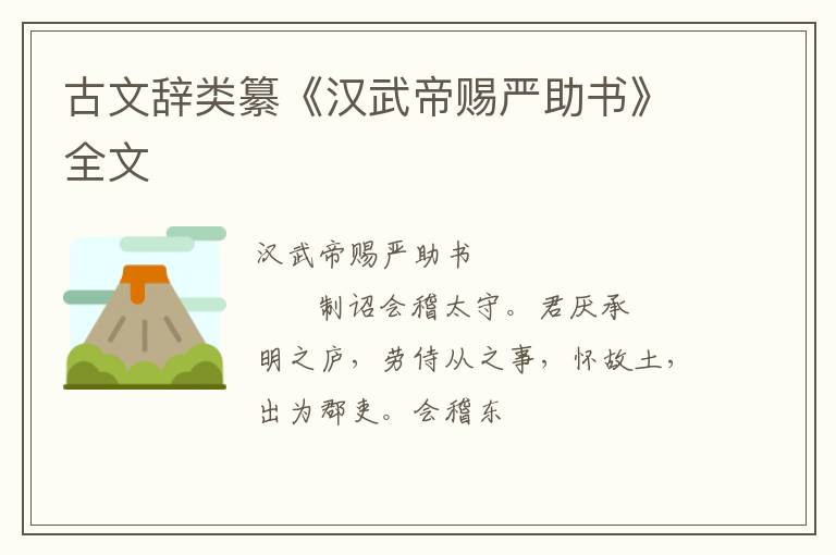  古文辞类纂《汉武帝赐严助书》全文