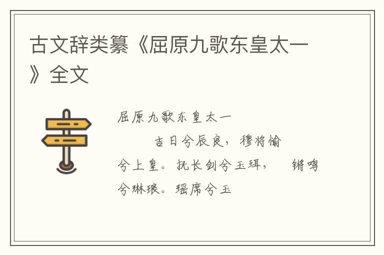  古文辞类纂《屈原九歌东皇太一》全文