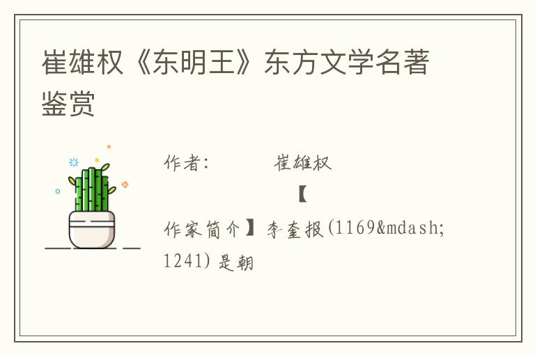  崔雄权《东明王》东方文学名著鉴赏
