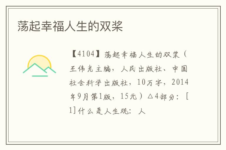  荡起幸福人生的双桨