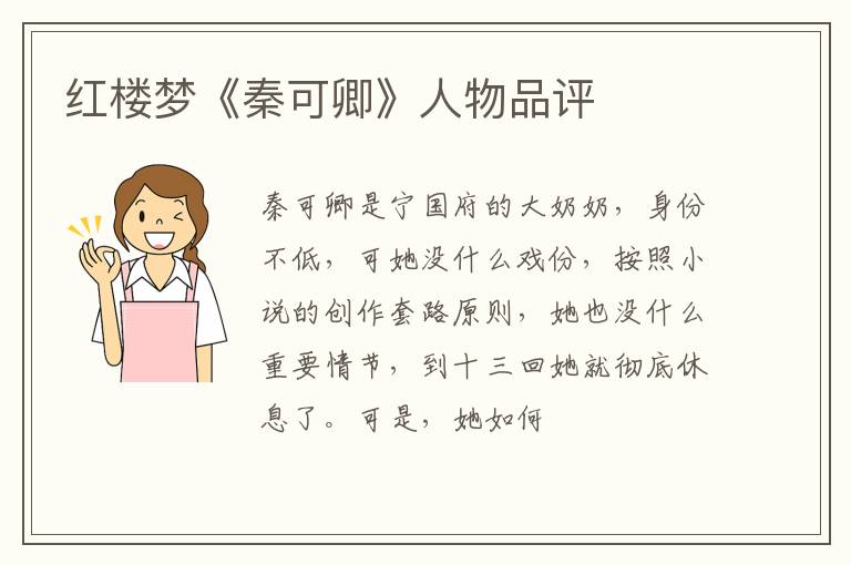  红楼梦《秦可卿》人物品评
