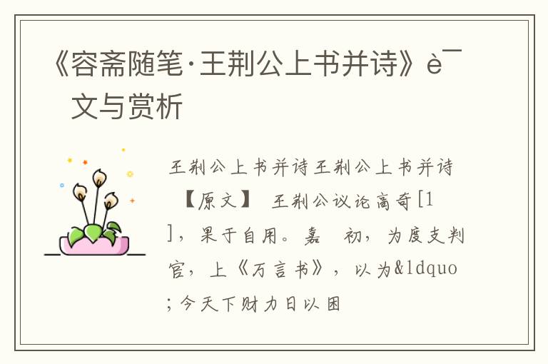  《容斋随笔·王荆公上书并诗》译文与赏析