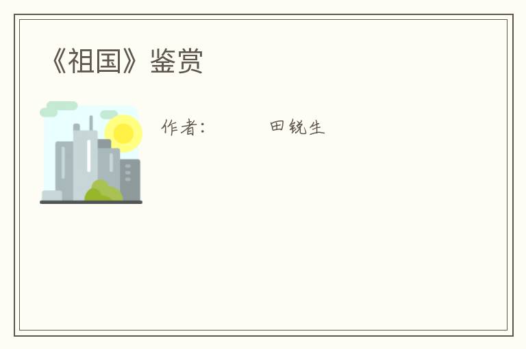  《祖国》鉴赏