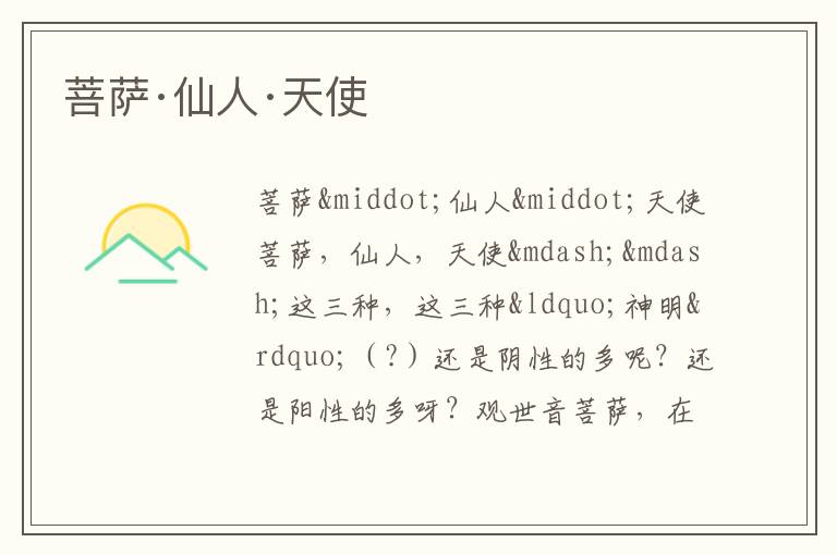  菩萨·仙人·天使