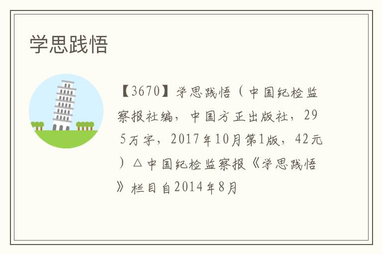  学思践悟