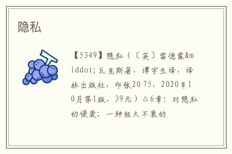  隐私
