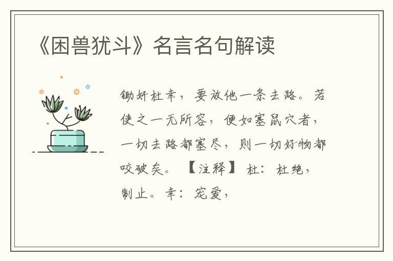  《困兽犹斗》名言名句解读