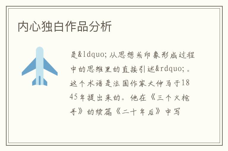  内心独白作品分析