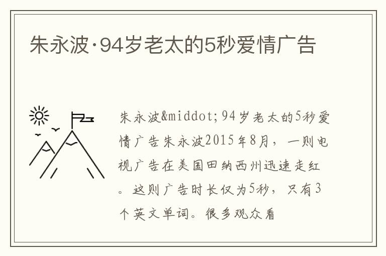  朱永波·94岁老太的5秒爱情广告