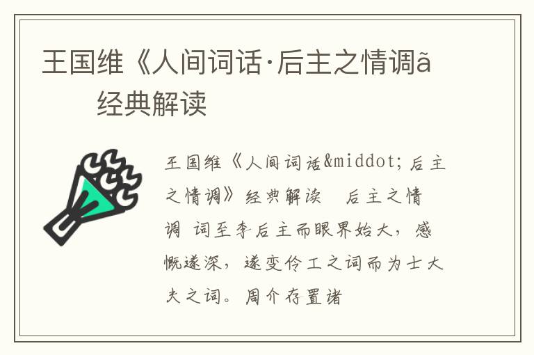  王国维《人间词话·后主之情调》经典解读
