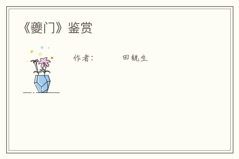  《夔门》鉴赏