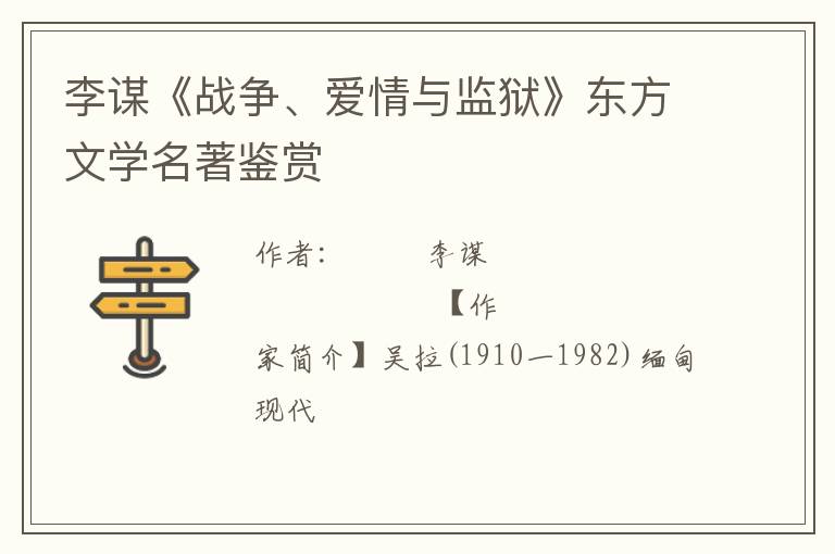  李谋《战争、爱情与监狱》东方文学名著鉴赏
