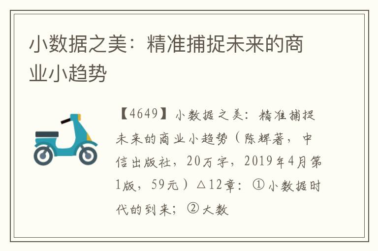  小数据之美：精准捕捉未来的商业小趋势