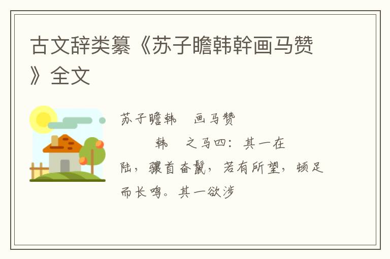  古文辞类纂《苏子瞻韩幹画马赞》全文