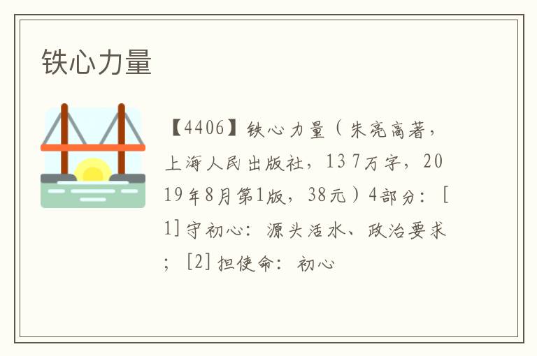  铁心力量