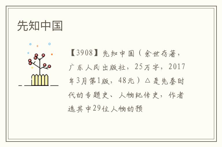  先知中国