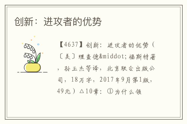  创新：进攻者的优势