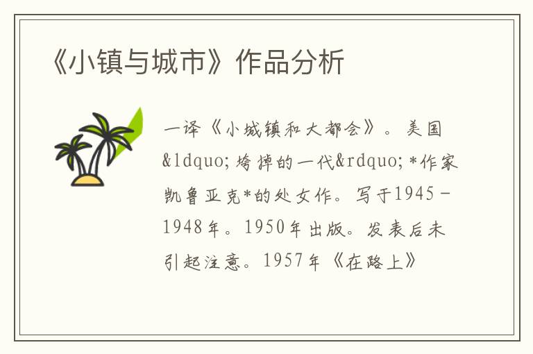  《小镇与城市》作品分析