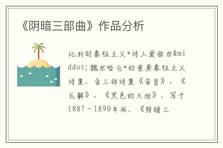  《阴暗三部曲》作品分析