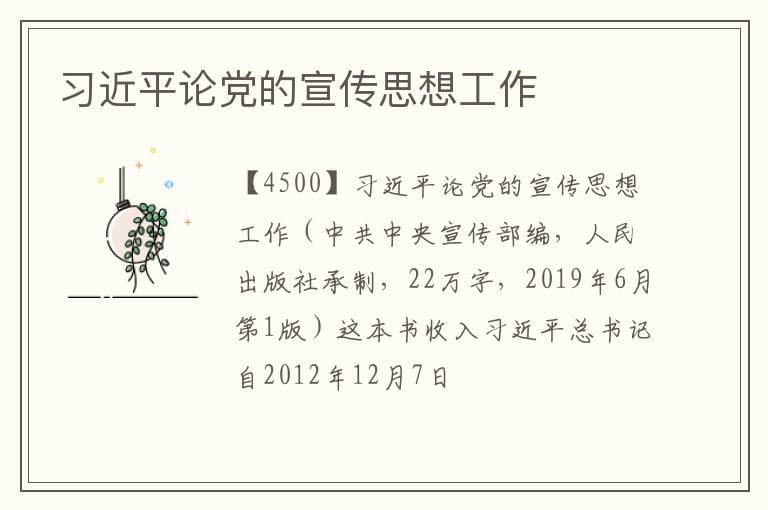  习近平论党的宣传思想工作
