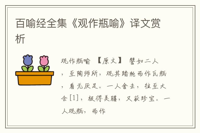  百喻经全集《观作瓶喻》译文赏析