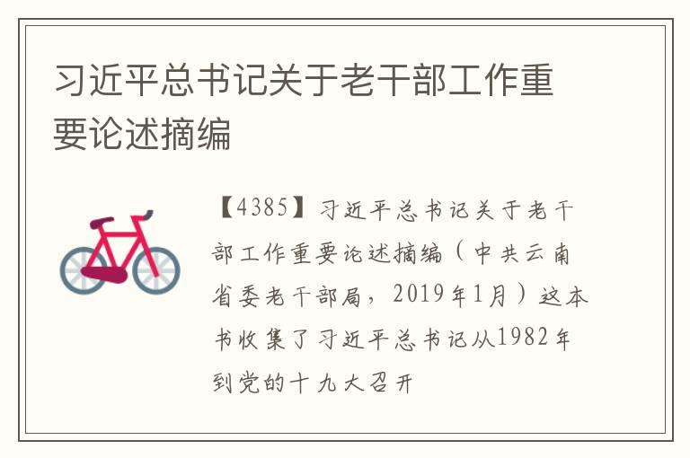  习近平总书记关于老干部工作重要论述摘编