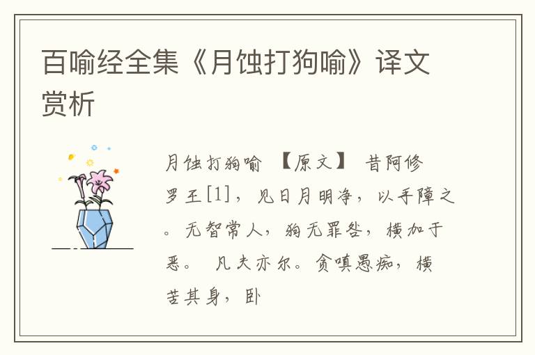  百喻经全集《月蚀打狗喻》译文赏析