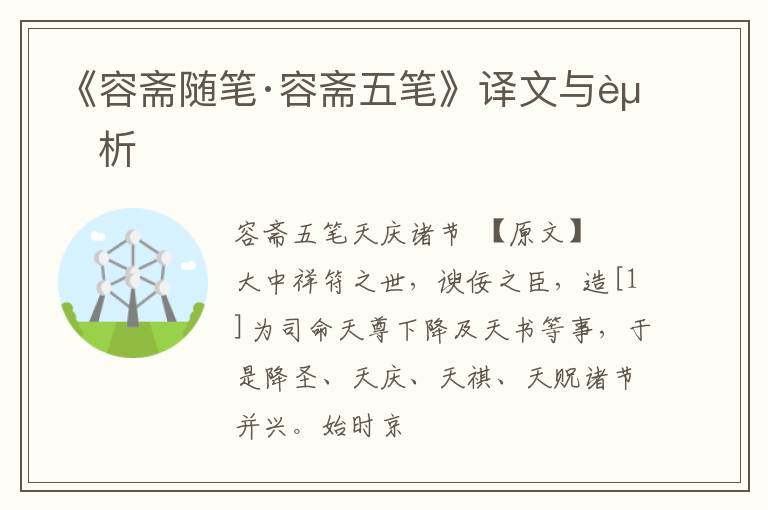  《容斋随笔·容斋五笔》译文与赏析
