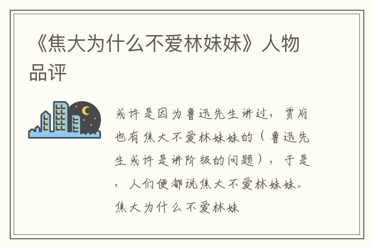  《焦大为什么不爱林妹妹》人物品评
