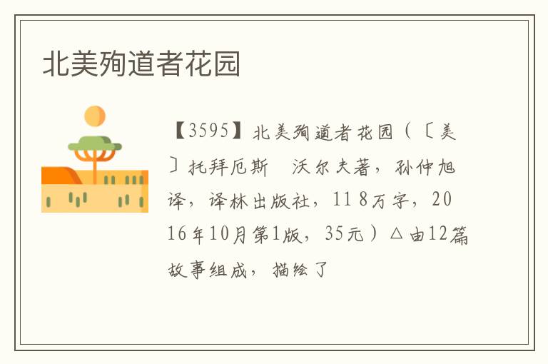  北美殉道者花园