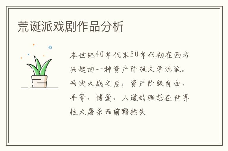  荒诞派戏剧作品分析