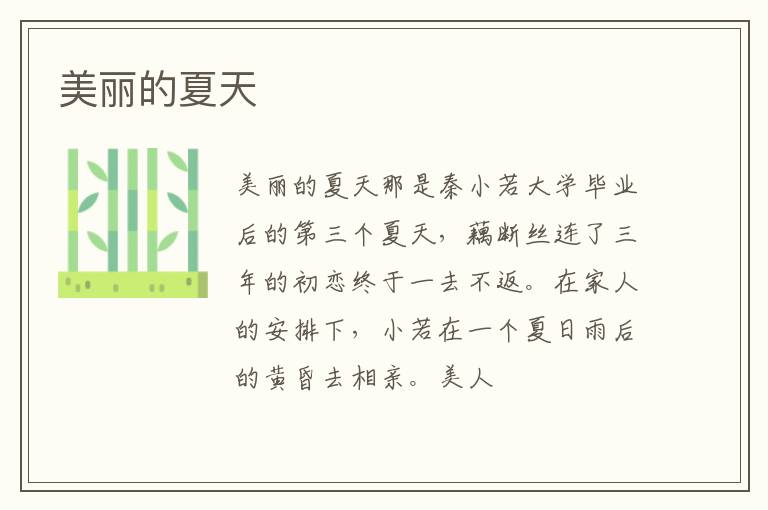 美丽的夏天