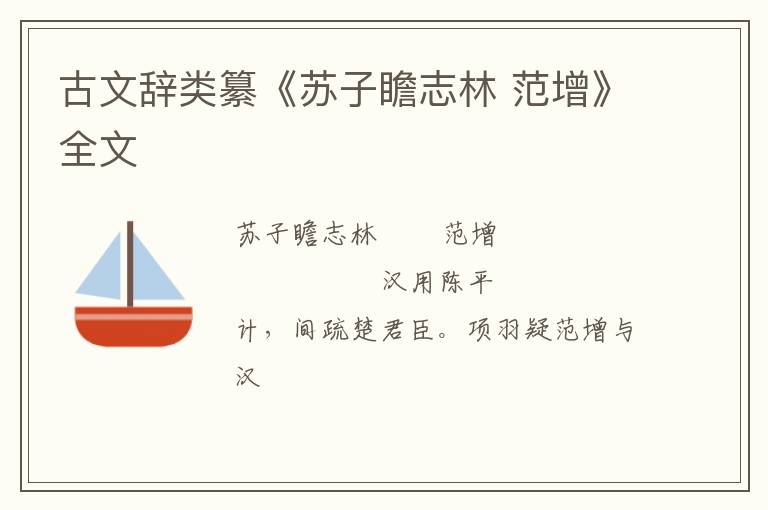  古文辞类纂《苏子瞻志林 范增》全文
