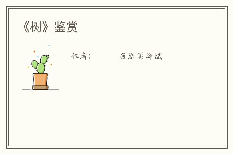  《树》鉴赏
