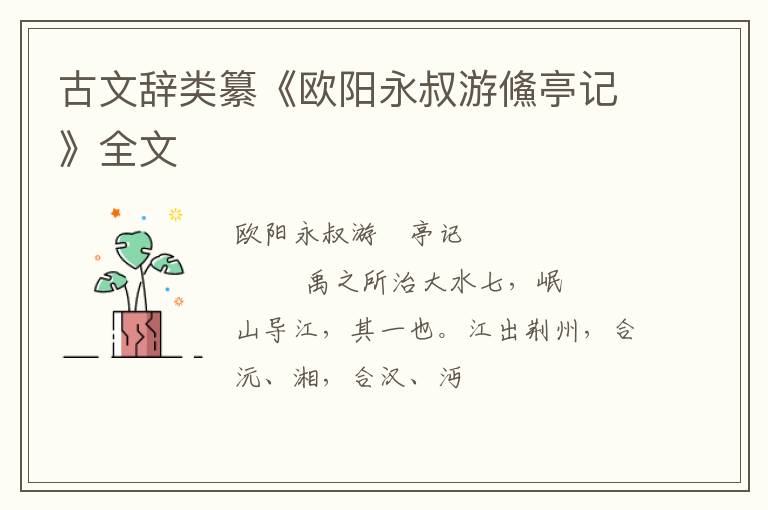  古文辞类纂《欧阳永叔游鯈亭记》全文