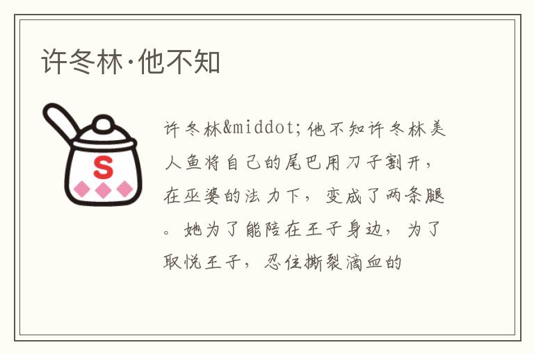  许冬林·他不知